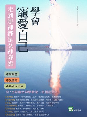 cover image of 學會寵愛自己，走到哪裡都是女神降臨